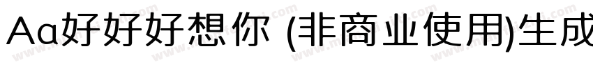 Aa好好好想你 (非商业使用)生成器字体转换